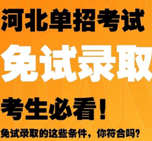 2025年河北省高職單招網(wǎng)上報(bào)考公告