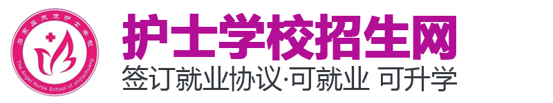 石家莊天使護(hù)士學(xué)校
